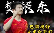 开云体育官方网站-包含日本乒乓球队翻盘中国乒乓球队，樊振东制霸全场的词条