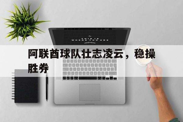包含阿联酋球队壮志凌云，稳操胜券的词条