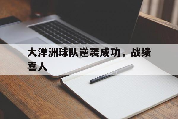 包含大洋洲球队逆袭成功，战绩喜人的词条