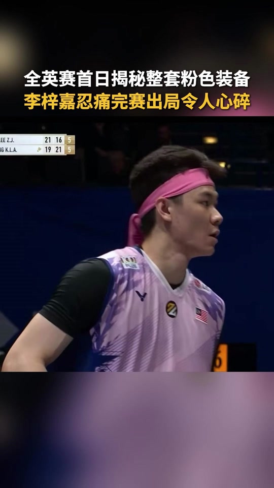 马来西亚队险胜泰国队，李梓嘉状态火热